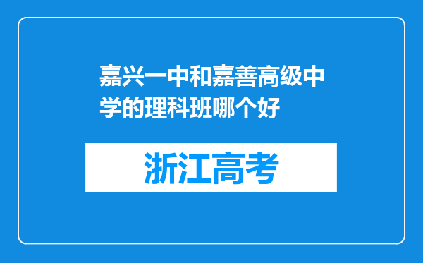 嘉兴一中和嘉善高级中学的理科班哪个好