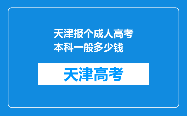 天津报个成人高考本科一般多少钱