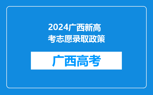 2024广西新高考志愿录取政策