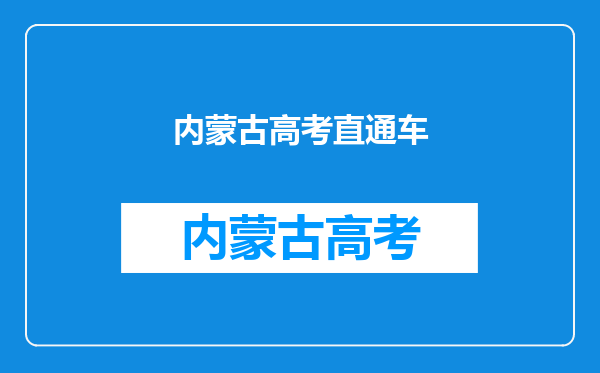 明天就可以查高考成绩了..我忘记了.什么时候,怎么查?