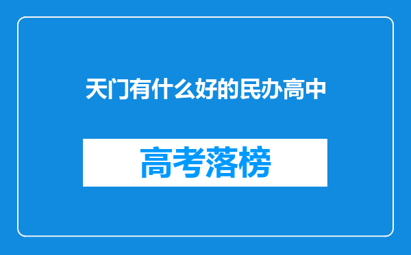 天门有什么好的民办高中