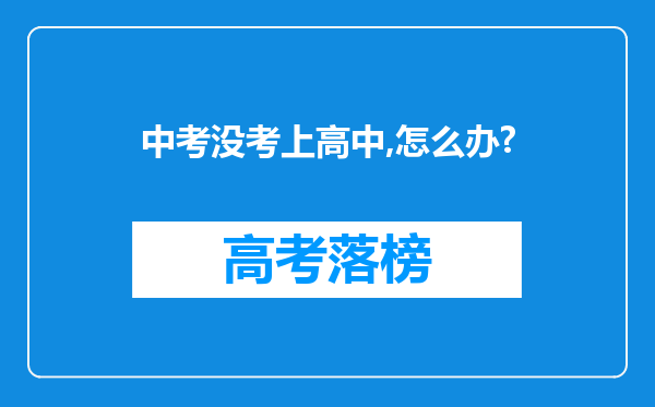 中考没考上高中,怎么办?