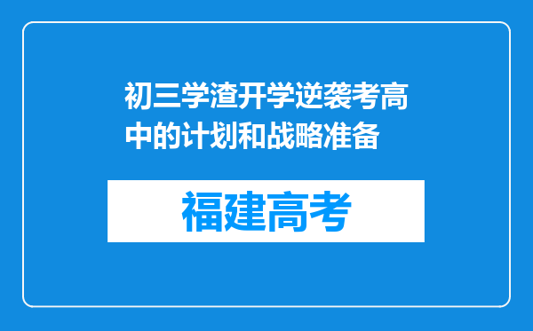 初三学渣开学逆袭考高中的计划和战略准备