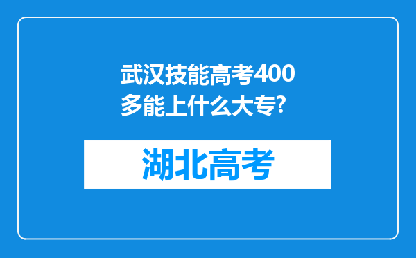 武汉技能高考400多能上什么大专?