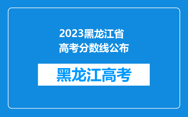 2023黑龙江省高考分数线公布