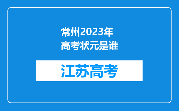 常州2023年高考状元是谁