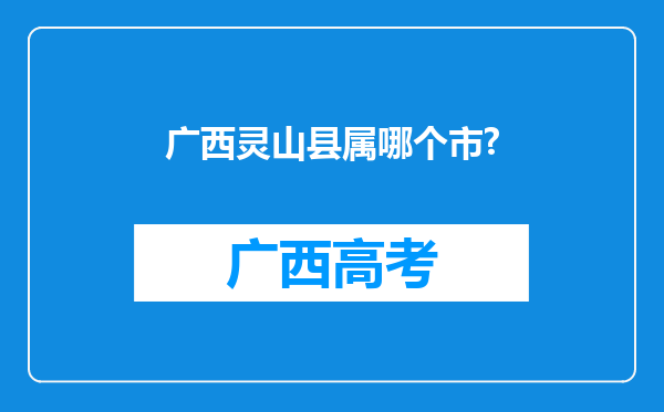 广西灵山县属哪个市?