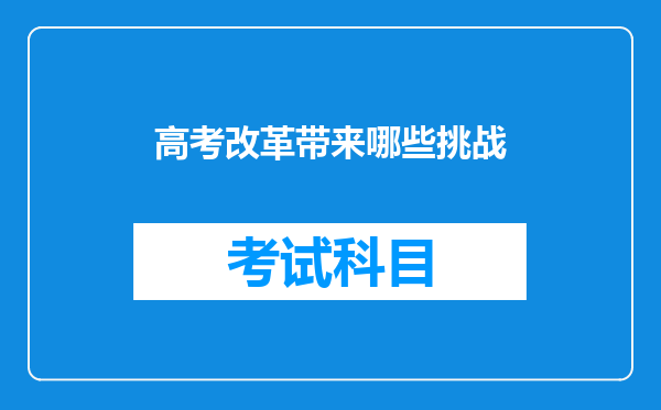 高考改革带来哪些挑战