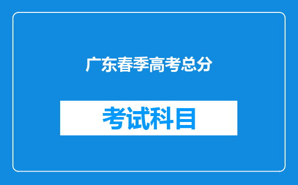 广东春季高考总分