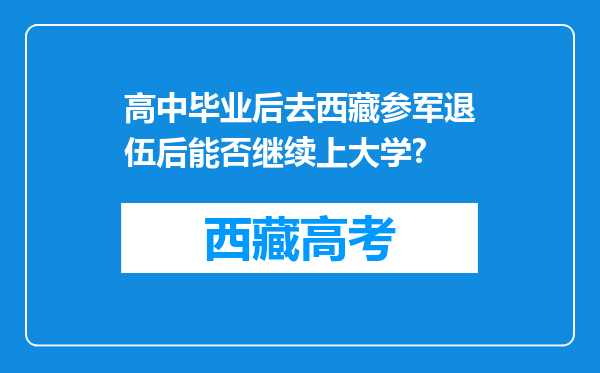 高中毕业后去西藏参军退伍后能否继续上大学?