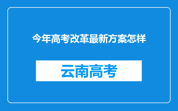 今年高考改革最新方案怎样