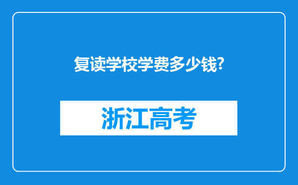 复读学校学费多少钱?