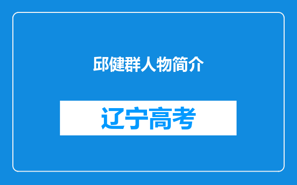 邱健群人物简介