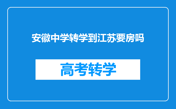 安徽中学转学到江苏要房吗