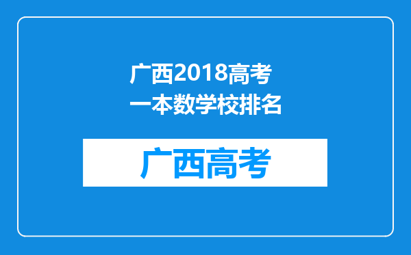 广西2018高考一本数学校排名