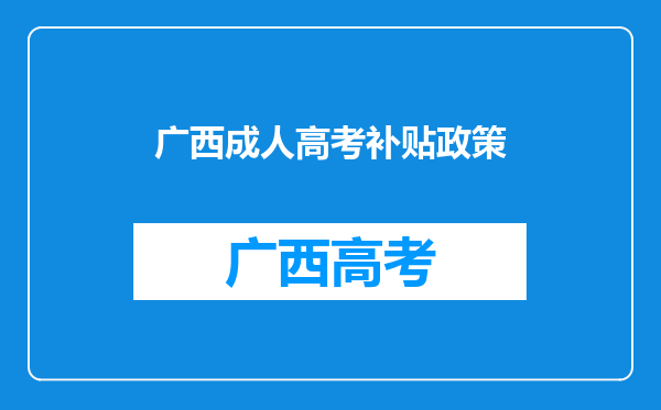 2022年广西成人高考加分、降分照顾政策正式公布?