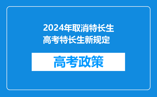 2024年取消特长生高考特长生新规定