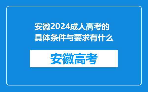 安徽2024成人高考的具体条件与要求有什么