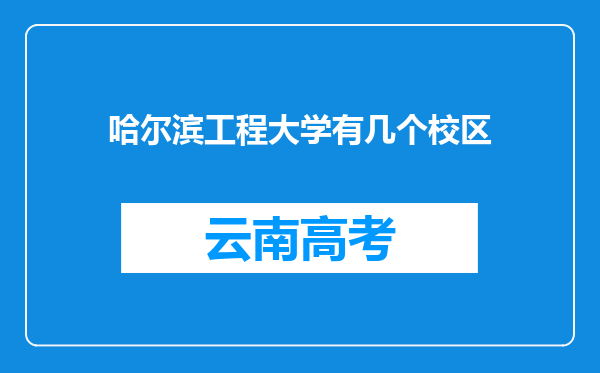 哈尔滨工程大学有几个校区