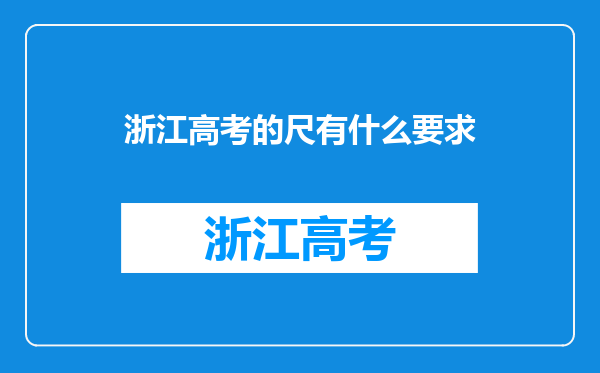 浙江高考的尺有什么要求