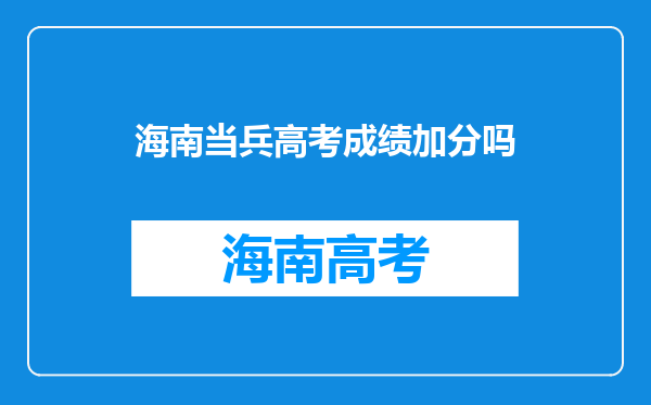 武警好还是解放军好,还有去湖南当兵好还是海南好我马上要当兵去了