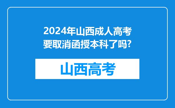 2024年山西成人高考要取消函授本科了吗?