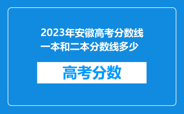 2023年安徽高考分数线一本和二本分数线多少