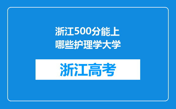 浙江500分能上哪些护理学大学