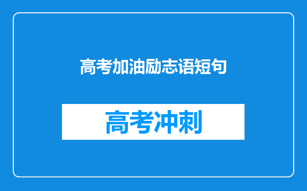 高考加油励志语短句