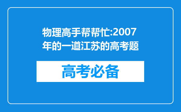 物理高手帮帮忙:2007年的一道江苏的高考题