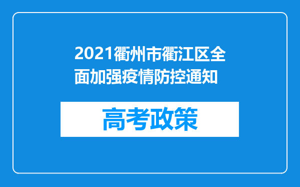 2021衢州市衢江区全面加强疫情防控通知