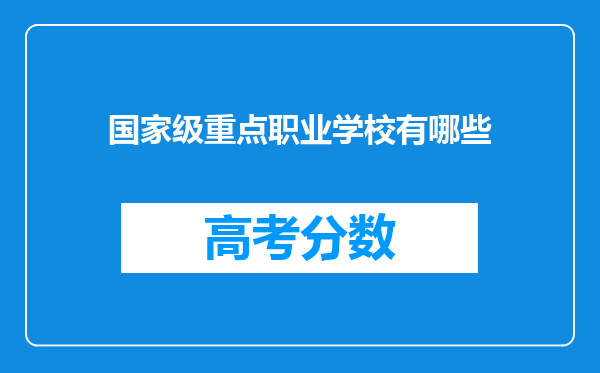 国家级重点职业学校有哪些