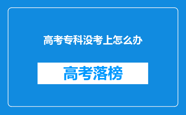 高考专科没考上怎么办