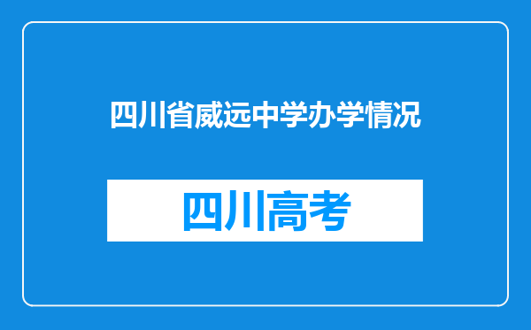 四川省威远中学办学情况