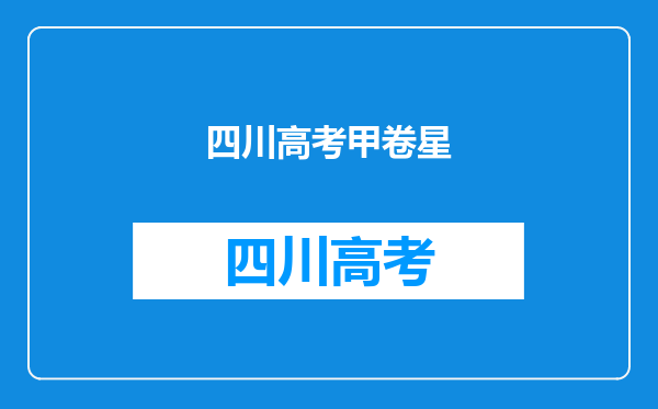 时代少年团贺峻霖高考成绩483分,在娱乐圈属于学霸水平吗?