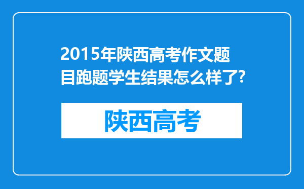 2015年陕西高考作文题目跑题学生结果怎么样了?