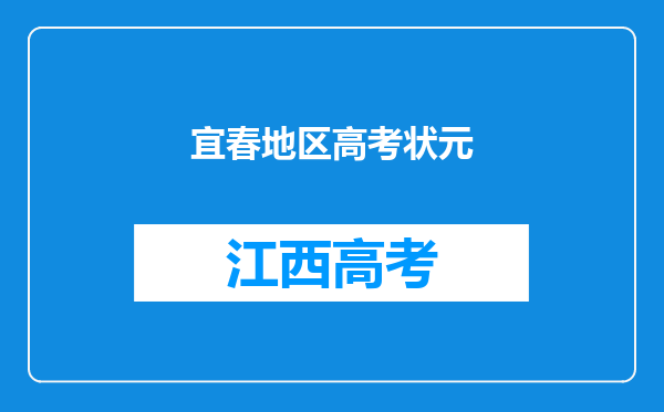 宜春地区高考状元