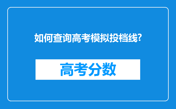 如何查询高考模拟投档线?