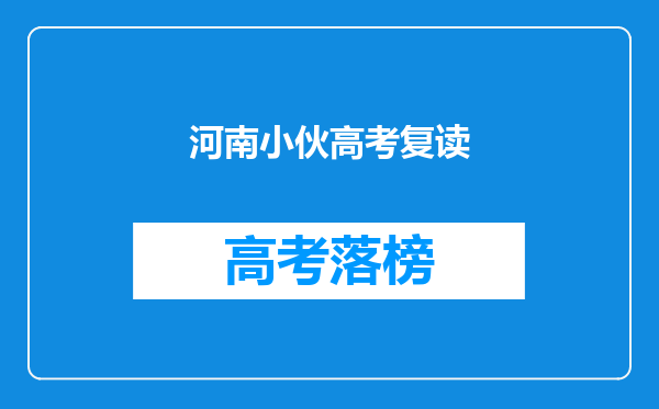 徐孟南:为了对抗教育制度,高考故意考零分,他如今怎么样了?