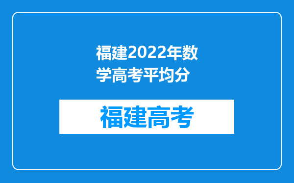 福建2022年数学高考平均分