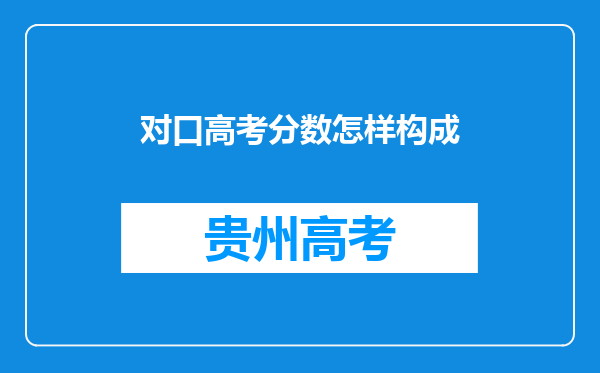 对口高考分数怎样构成