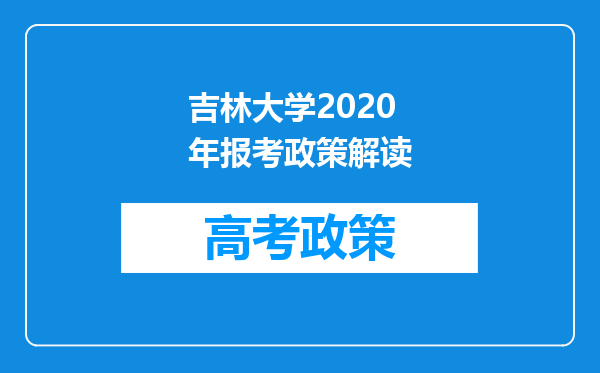 吉林大学2020年报考政策解读