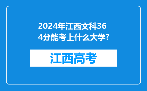 2024年江西文科364分能考上什么大学?