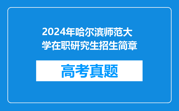 2024年哈尔滨师范大学在职研究生招生简章