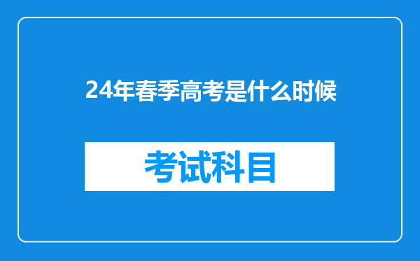 24年春季高考是什么时候