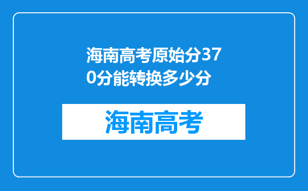 海南高考原始分370分能转换多少分