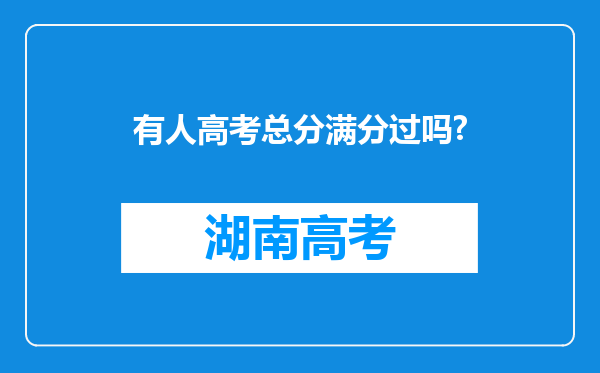 有人高考总分满分过吗?