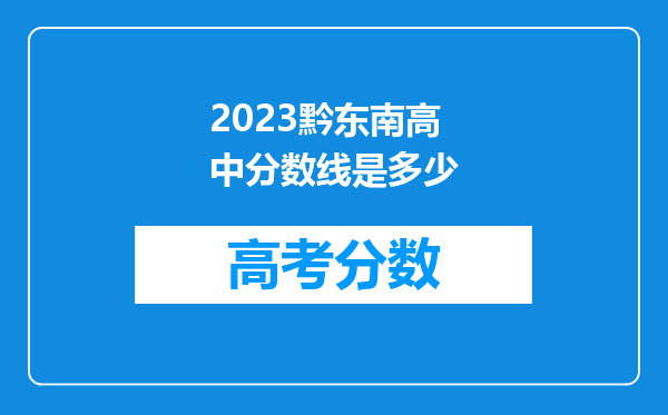 2023黔东南高中分数线是多少