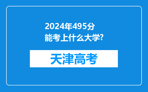 2024年495分能考上什么大学?