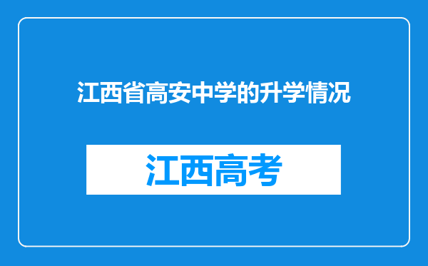 江西省高安中学的升学情况